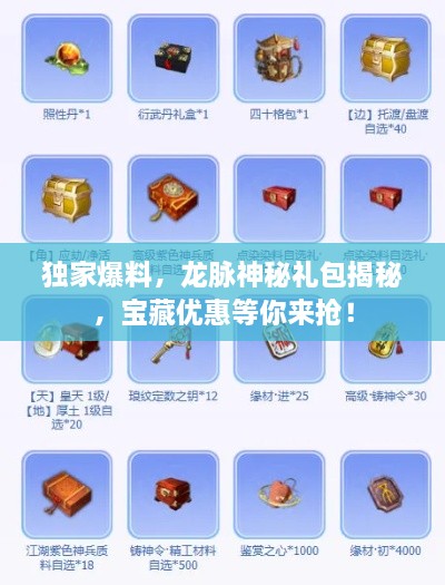 独家爆料，龙脉神秘礼包揭秘，宝藏优惠等你来抢！