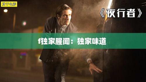 f独家腥闻：独家味道 