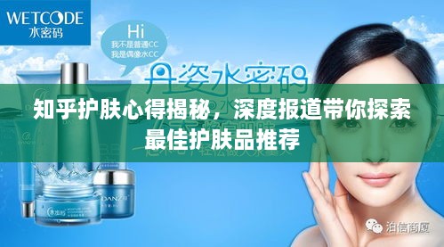 知乎护肤心得揭秘，深度报道带你探索最佳护肤品推荐