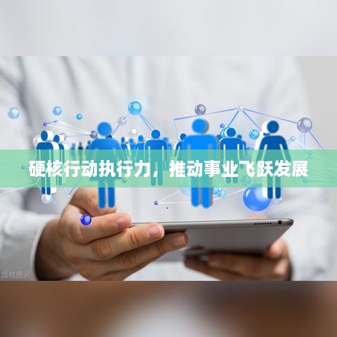硬核行动执行力，推动事业飞跃发展