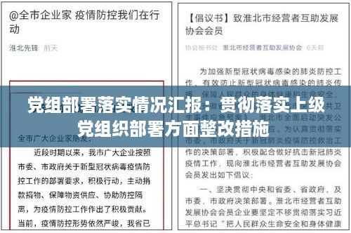 党组部署落实情况汇报：贯彻落实上级党组织部署方面整改措施 