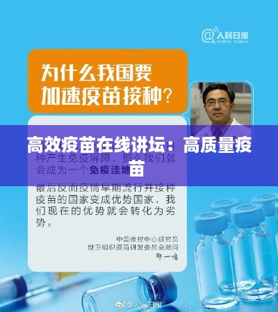 高效疫苗在线讲坛：高质量疫苗 