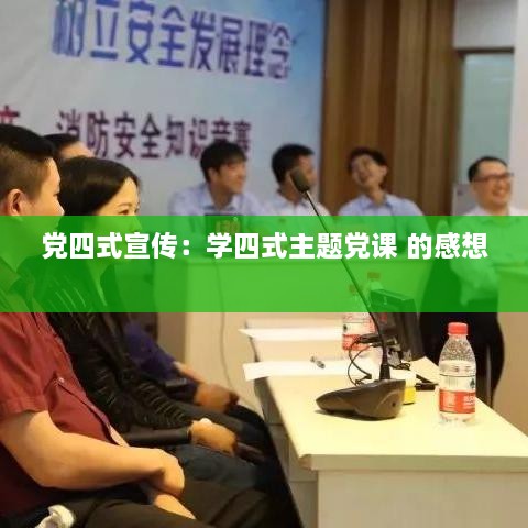 党四式宣传：学四式主题党课 的感想 