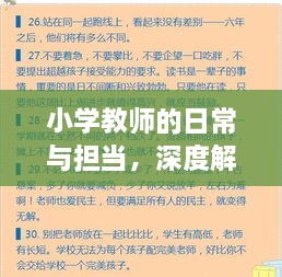 小学教师的日常与担当，深度解读他们的职责与付出