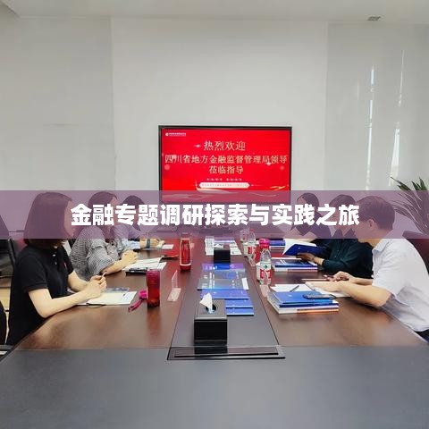 金融专题调研探索与实践之旅