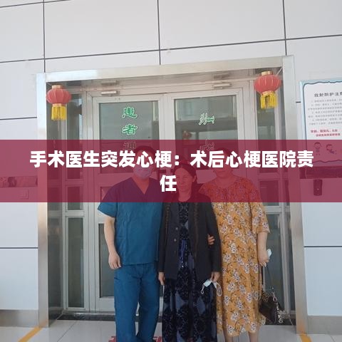 手术医生突发心梗：术后心梗医院责任 