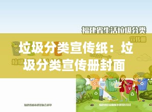 垃圾分类宣传纸：垃圾分类宣传册封面 