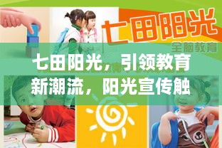 七田阳光，引领教育新潮流，阳光宣传触动心灵