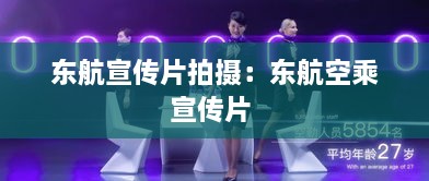 东航宣传片拍摄：东航空乘宣传片 