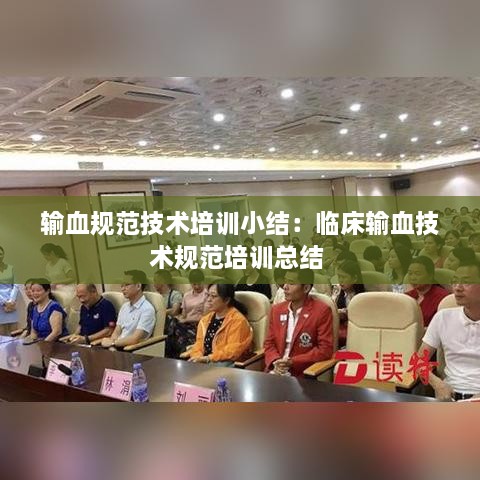 输血规范技术培训小结：临床输血技术规范培训总结 