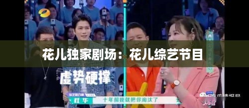 花儿独家剧场：花儿综艺节目 