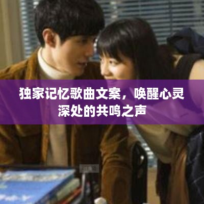 独家记忆歌曲文案，唤醒心灵深处的共鸣之声
