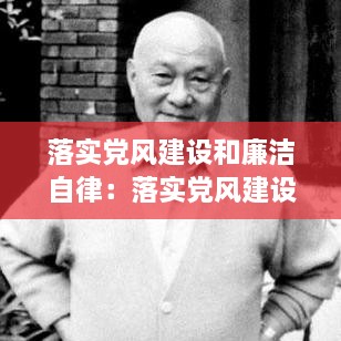 落实党风建设和廉洁自律:落实党风建设和廉洁自律情况汇报