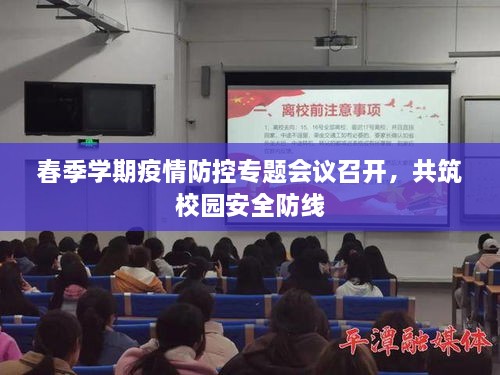 春季学期疫情防控专题会议召开，共筑校园安全防线