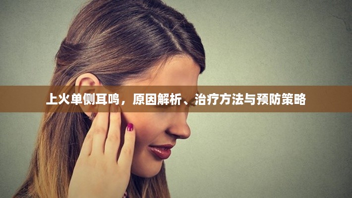 上火单侧耳鸣，原因解析、治疗方法与预防策略