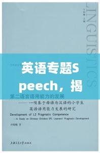 英语专题Speech，揭秘语言的力量与魅力探索