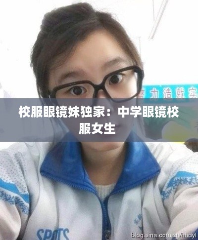 校服眼镜妹独家：中学眼镜校服女生 