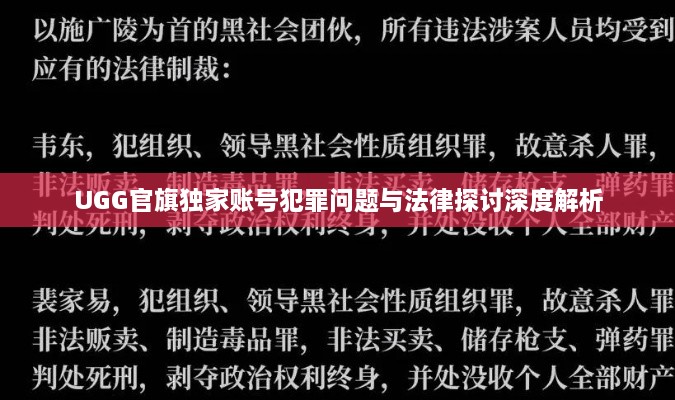 UGG官旗独家账号犯罪问题与法律探讨深度解析