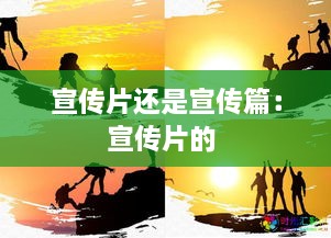 宣传片还是宣传篇：宣传片的 
