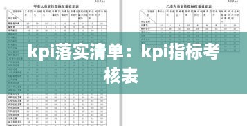 kpi落实清单：kpi指标考核表 