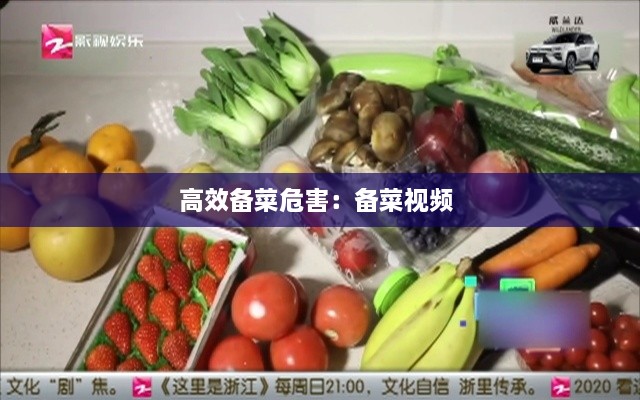 高效备菜危害：备菜视频 