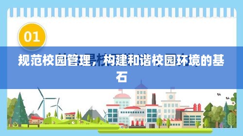 规范校园管理，构建和谐校园环境的基石