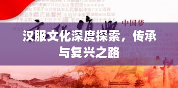 汉服文化深度探索，传承与复兴之路