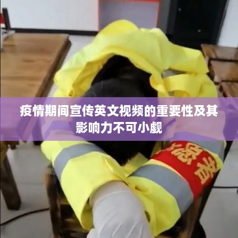 疫情期间宣传英文视频的重要性及其影响力不可小觑