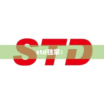 std独家： 