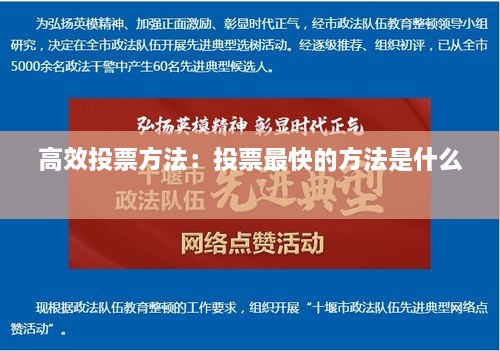 高效投票方法：投票最快的方法是什么 