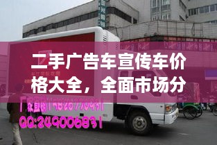 二手广告车宣传车价格大全，全面市场分析，满足您的需求！
