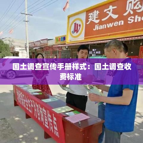 国土调查宣传手册样式：国土调查收费标准 