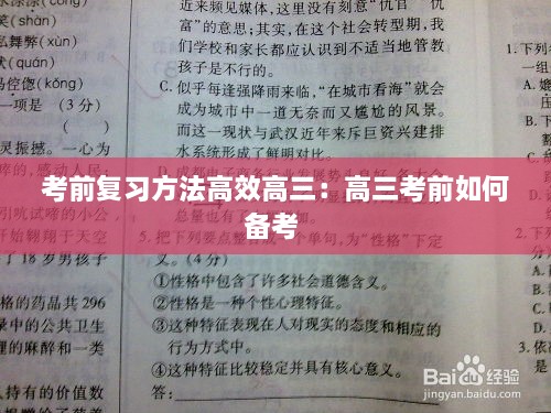 考前复习方法高效高三：高三考前如何备考 