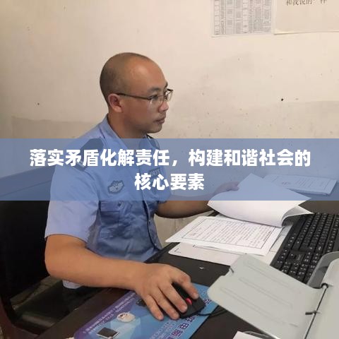 落实矛盾化解责任，构建和谐社会的核心要素