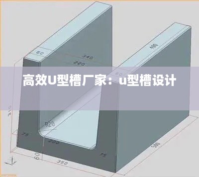 高效U型槽厂家：u型槽设计 