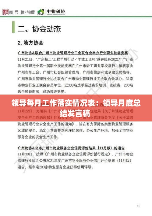 领导每月工作落实情况表：领导月度总结发言稿 