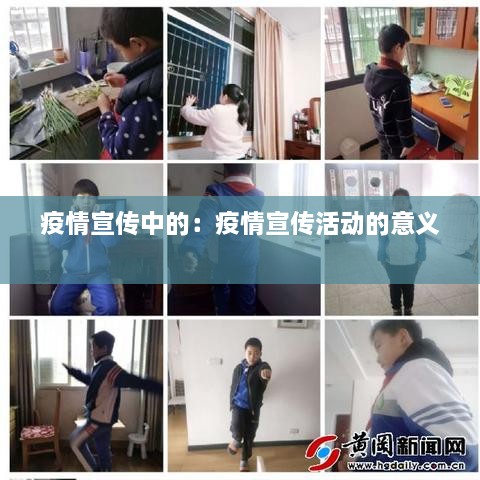 疫情宣传中的：疫情宣传活动的意义 