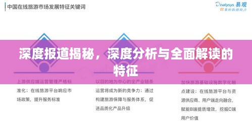 深度报道揭秘，深度分析与全面解读的特征