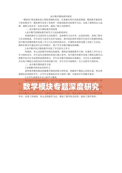 数学模块专题深度研究