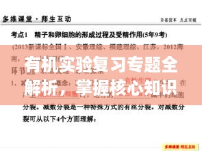 有机实验复习专题全解析，掌握核心知识，轻松备考！