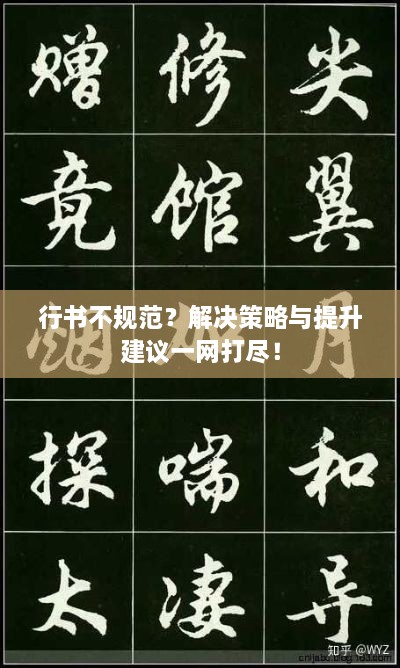行书不规范？解决策略与提升建议一网打尽！