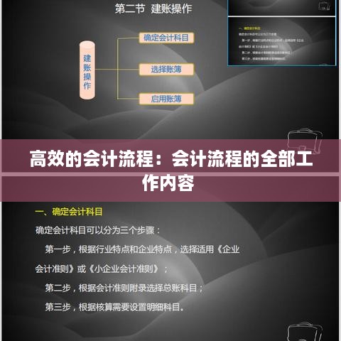 高效的会计流程：会计流程的全部工作内容 