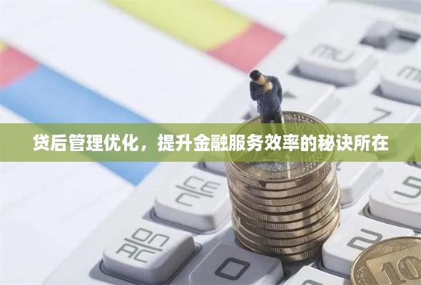 贷后管理优化，提升金融服务效率的秘诀所在