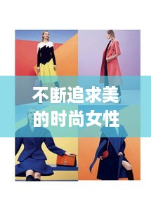 不断追求美的时尚女性之路