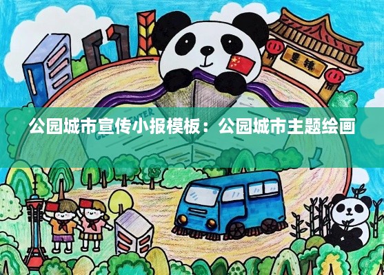 公园城市宣传小报模板：公园城市主题绘画 