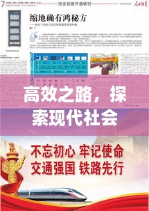 高效之路，探索现代社会成功捷径的秘诀