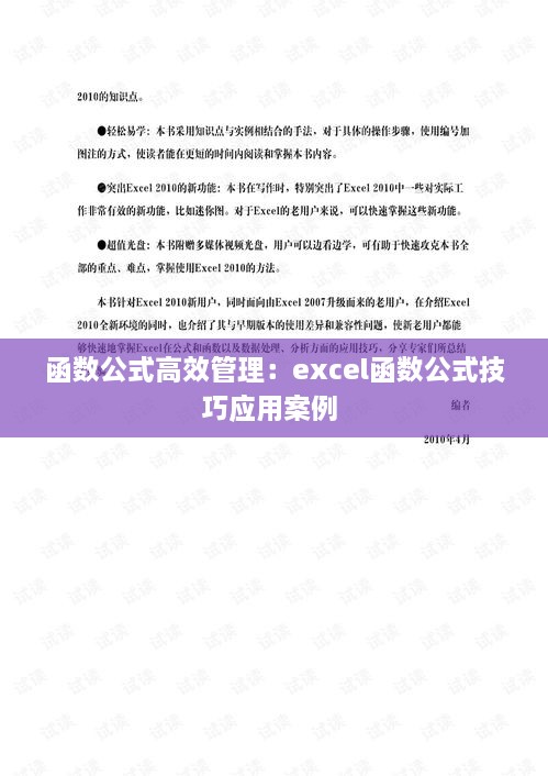 函数公式高效管理：excel函数公式技巧应用案例 