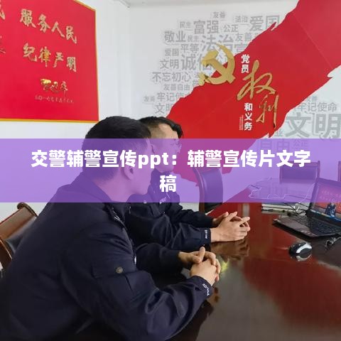 交警辅警宣传ppt：辅警宣传片文字稿 