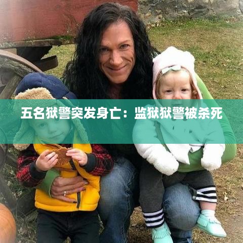 五名狱警突发身亡：监狱狱警被杀死 