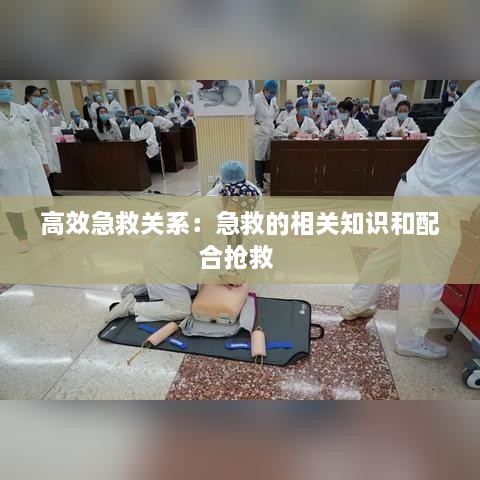 高效急救关系：急救的相关知识和配合抢救 